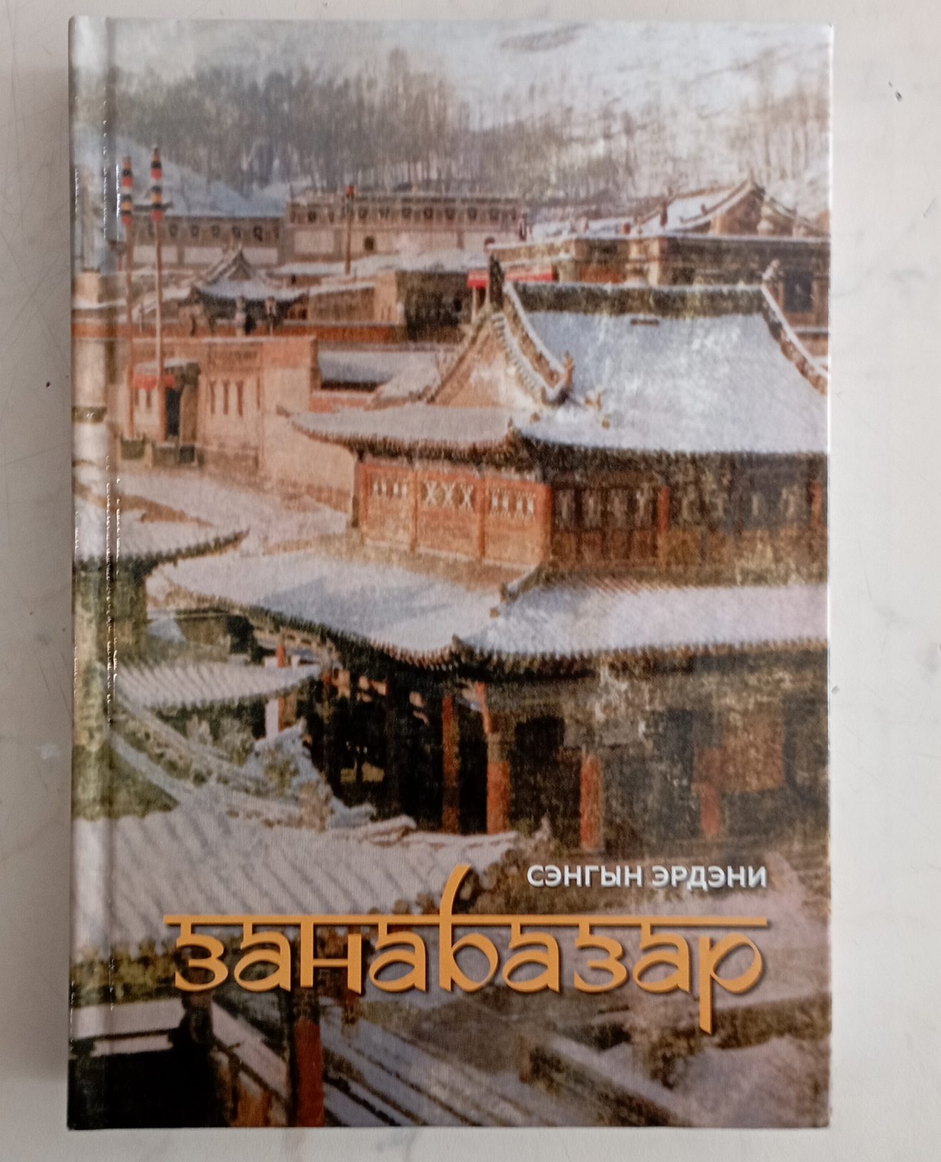 Сэнгын Эрдэниин «Занабазар» роман буряадаар хэблэгдэбэ — ГБУ РЦ Бэлиг