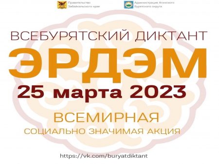 «Всебурятский диктант «Эрдэм» — 2023»