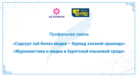 Профильная смена по журналистике на бурятском языке