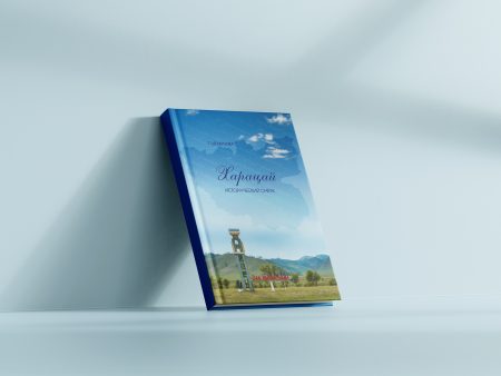 Презентация книги «Харацай. Исторический очерк»
