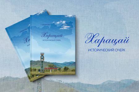 Исторический очерк о Харацае