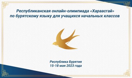 В Бурятии пройдет республиканская онлайн-олимпиада «Хараасгай»