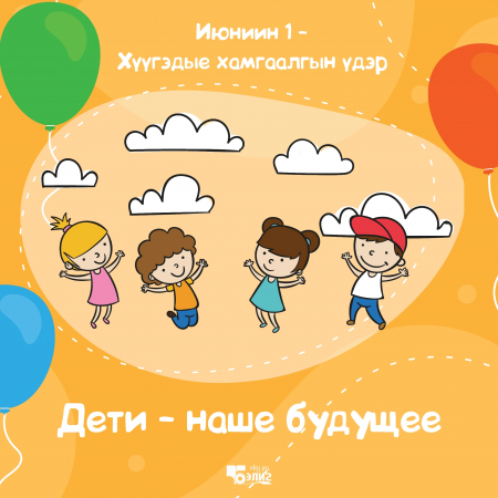 К детскому празднику «Бэлиг» дарит открытки на бурятском