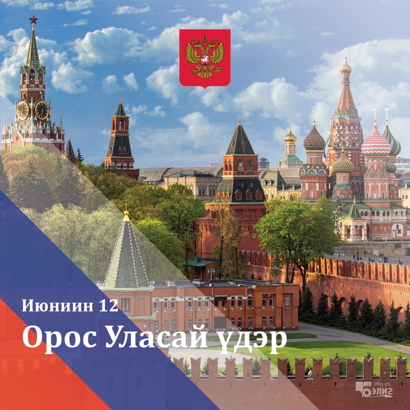 Ко Дню России — электронные открытки на бурятском языке