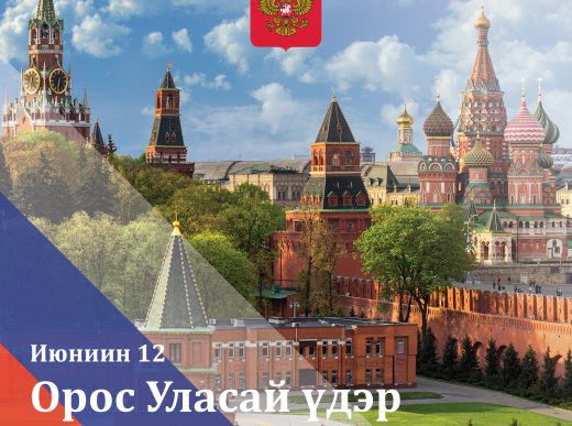 Ко Дню России — электронные открытки на бурятском языке