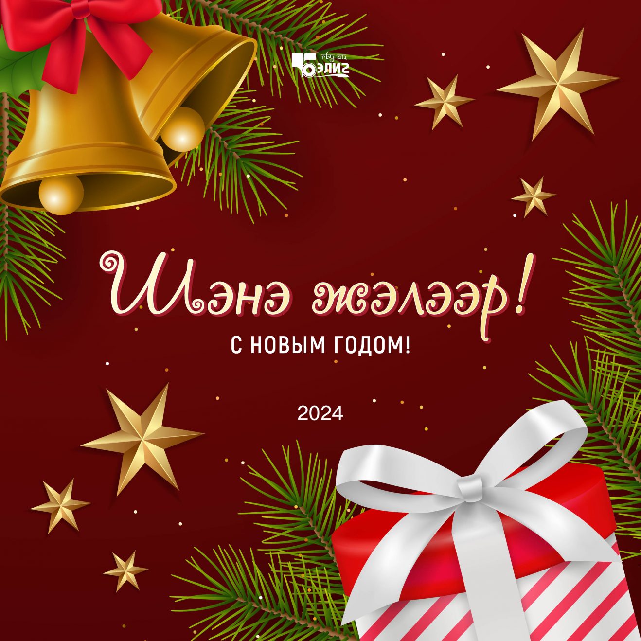 Электронные открытки «Бэлига» — к Новому году