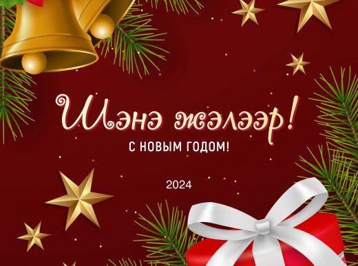 Электронные открытки «Бэлига» — к Новому году