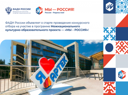 ФАДН России объявил конкурс на участие в проекте «МЫ – Россия»!