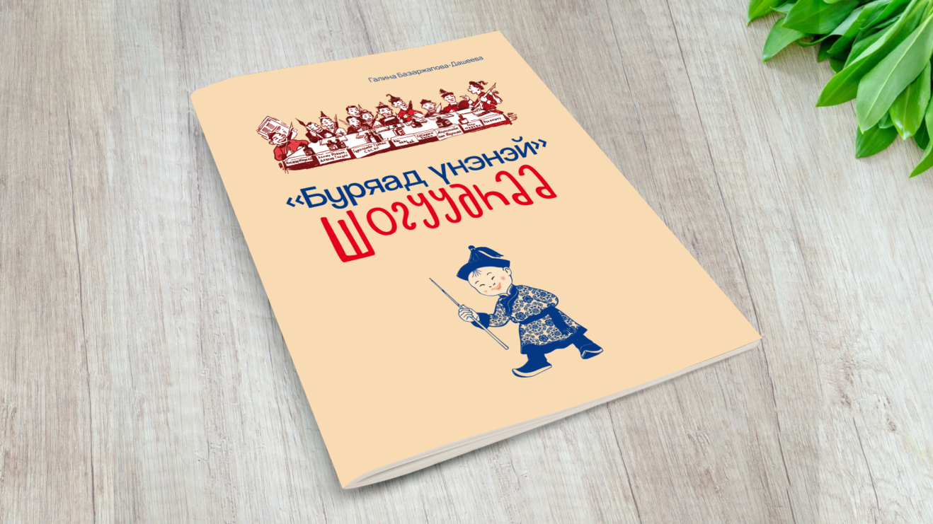 «Буряад үнэнэй» шогууд «Бэлиг» түбтэ хэблэгдэбэ