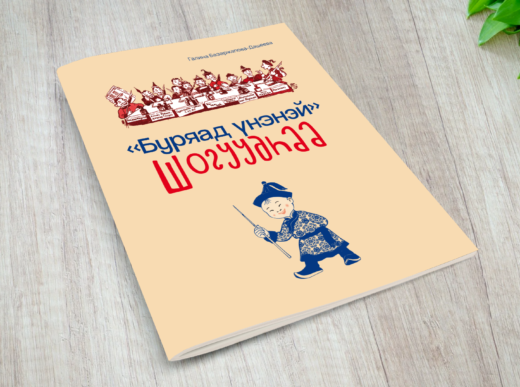 «Буряад үнэнэй» шогууд «Бэлиг» түбтэ хэблэгдэбэ