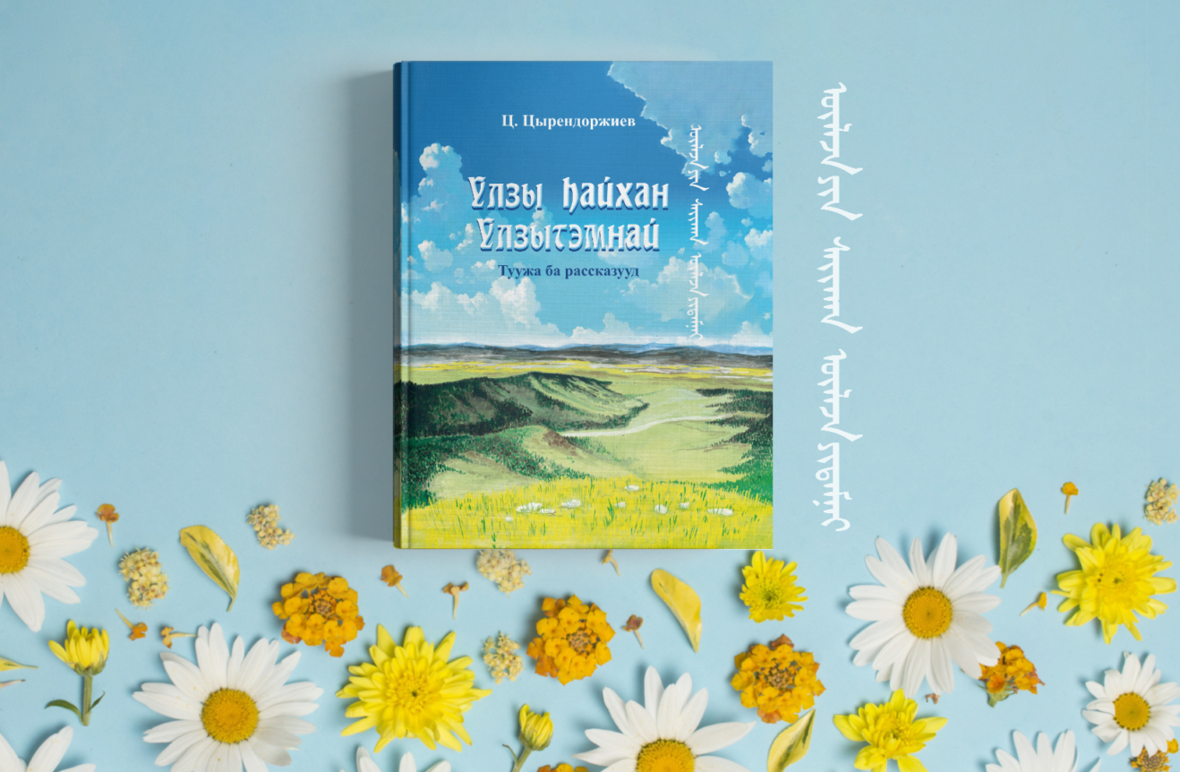 В центре «Бэлиг» увидел свет сборник Цыдыпа Цырендоржиева