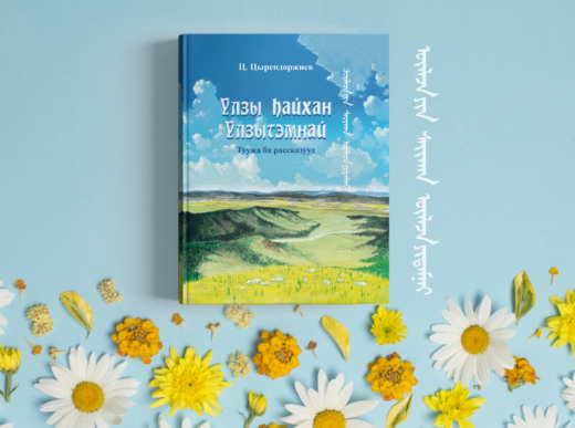 В центре «Бэлиг» увидел свет сборник Цыдыпа Цырендоржиева