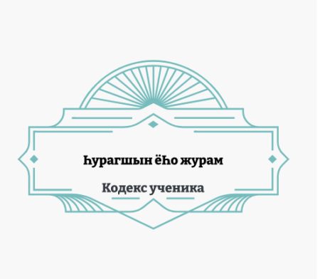 Разработка концепции и дизайн-макета стенда «Кодекс ученика»