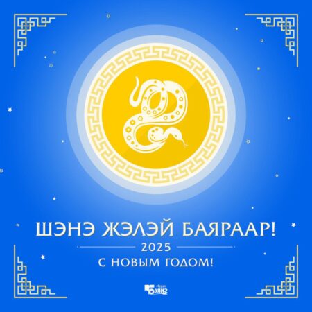 Шэнэ жэлэй сахим амаршалганууд — «Бэлигһээ»