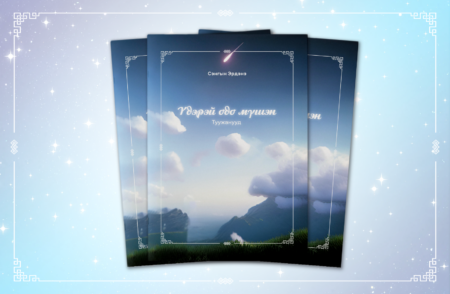 Сэнгын Эрдэнын «Үдэрэй одо мүшэн» «Бэлиг» түбөөр хэблэгдээ