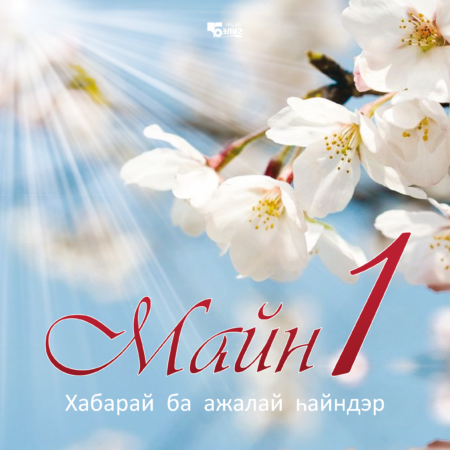 С Международным днем труда- 1 мая!