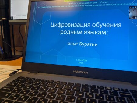 Опыт Бурятии по цифровизации обучения родному языку представили на Международном форуме