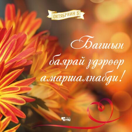 «Бэлигэй» амаршалга тогтоон абыт!- Примите поздравления от центра «Бэлиг»