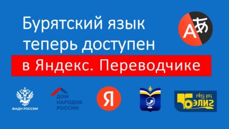 Бурятский язык теперь доступен в Яндекс переводчике