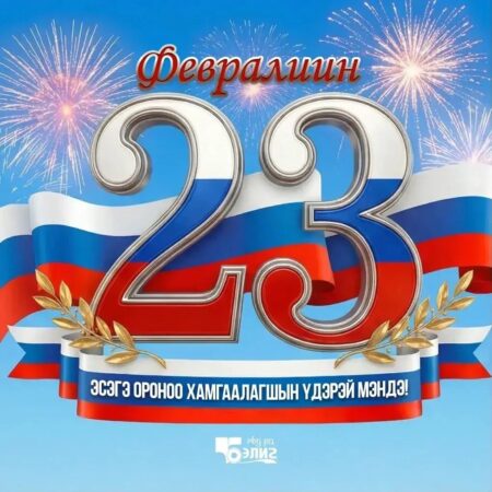 Эсэгэ ороноо хамгаалагшын үдэрөөр — С Днём защитника Отечества