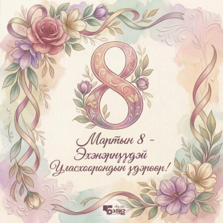 Эхэнэрнүүдэй Уласхоорондын үдэрөөр! — С Международным женским днём!