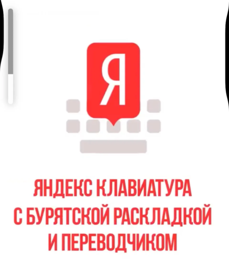 Бурятские буквы и онлайн-переводчик добавили в «Яндекс.Клавиатуру»