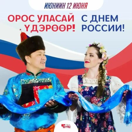 ОРОС УЛАСАЙ ҮДЭРӨӨР! — С ДНЁМ РОССИИ!