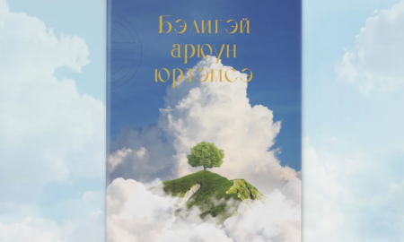 «Бэлиг» түбтэ мүндэлhэн «Бэлигэй арюун юртэмсэ»