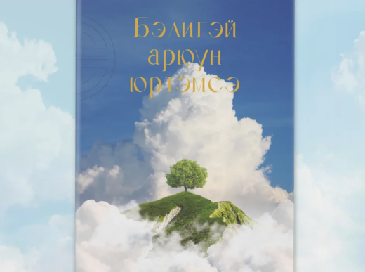 «Бэлиг» түбтэ мүндэлhэн «Бэлигэй арюун юртэмсэ»