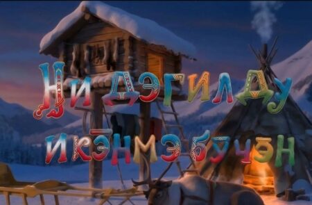 В Бурятии создали мультфильм на эвенкийском языке