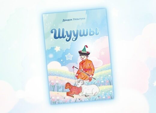 Дондок Улзытуевай «Шуушы» дахин хэблэгдээ