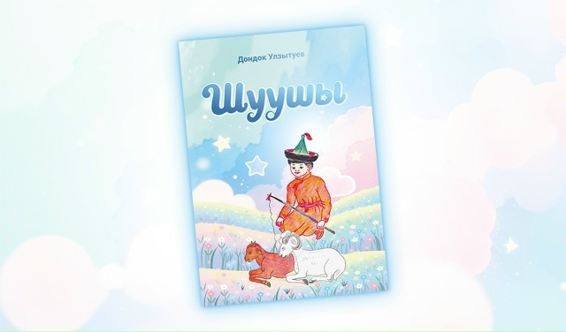 Дондок Улзытуевай «Шуушы» дахин хэблэгдээ