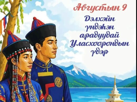 Дэлхэйн үндэhэн арадуудай Уласхоорондын үдэрөөр! — С Международным днём коренных народов мира!