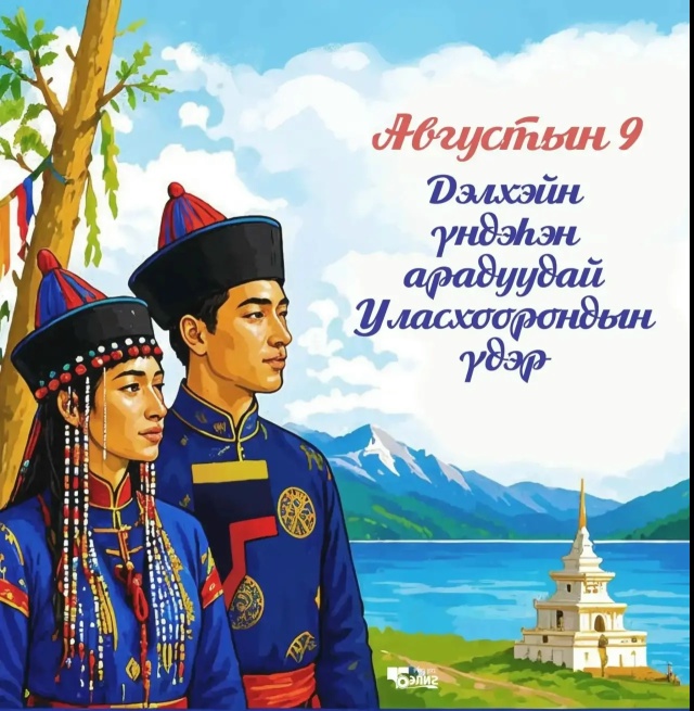 Дэлхэйн үндэhэн арадуудай Уласхоорондын үдэрөөр! — С Международным днём коренных народов мира!