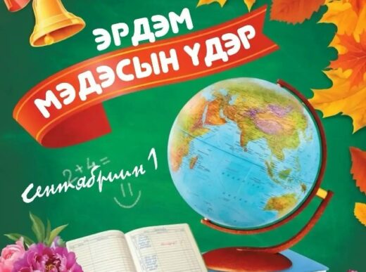 Эрдэм мэдэсын баяраар! — С Днём знаний!