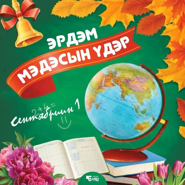 Эрдэм мэдэсын баяраар! — С Днём знаний