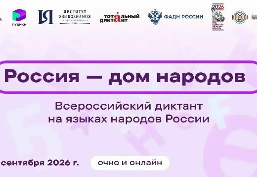 В Окинском сойотском округе Бурятии Всеросийский диктант напишут на трёх языках
