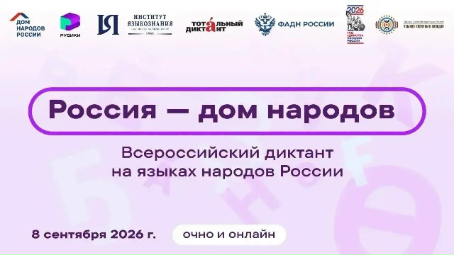 В Окинском сойотском округе Бурятии Всеросийский диктант напишут на трёх языках