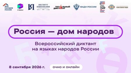 «Бэлиг» приглашает на Всероссийский диктант «Россия – дом народов»