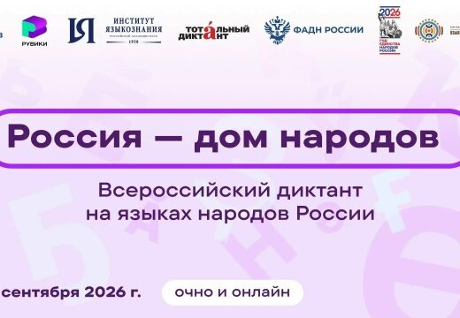 «Бэлиг» приглашает на Всероссийский диктант «Россия – дом народов»