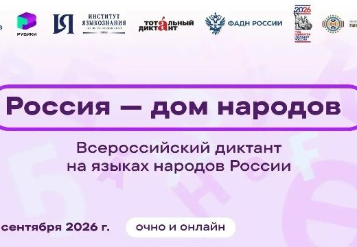 Бүгэдэ Оросой диктантые «Бэлиг» түб буряадшалаа