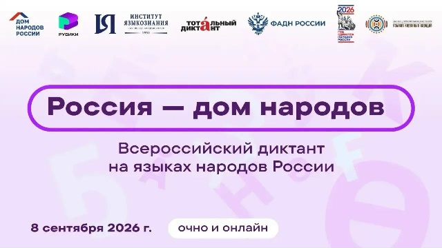 Бүгэдэ Оросой диктантые «Бэлиг» түб буряадшалаа