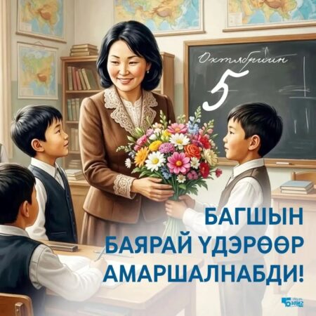 Багшын баярай үдэрөөр! — С Днём учителя!
