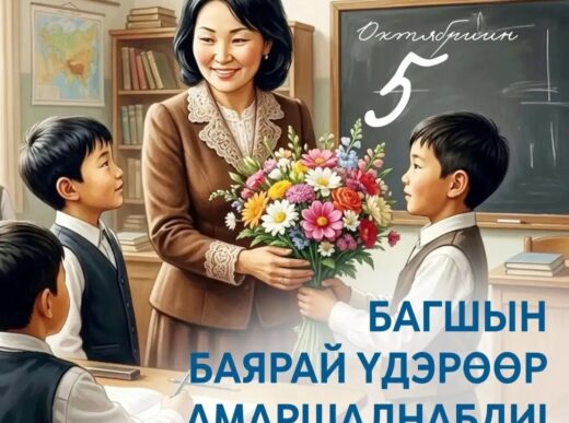 Багшын баярай үдэрөөр! — С Днём учителя!