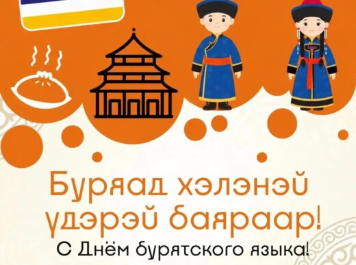 Үндэhэн хэлэнэй үдэрэй мэндэ!