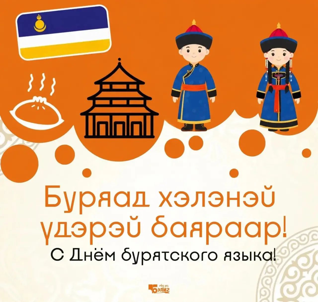 Үндэhэн хэлэнэй үдэрэй мэндэ!