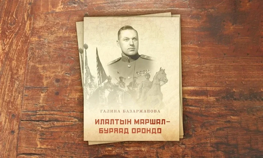 Константин Рокоссовский тухай — түрүүшынхиеэ буряадаар